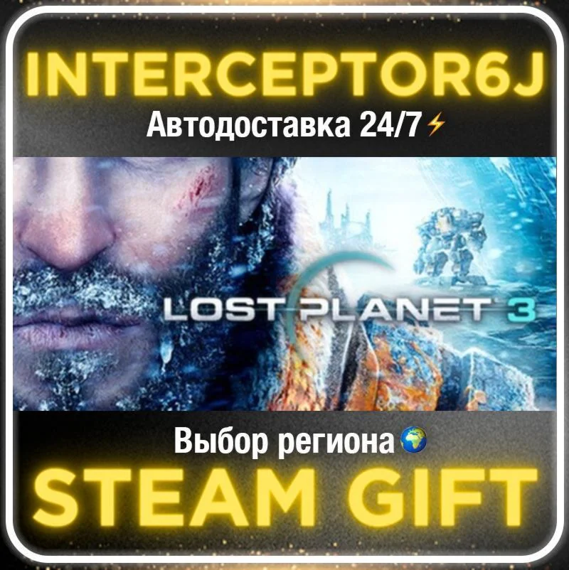 LOST PLANET® 3• Все регионы • STEAM 0% АВТО 24/7