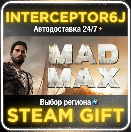 Mad Max• Все регионы • STEAM 0% АВТО 24/7