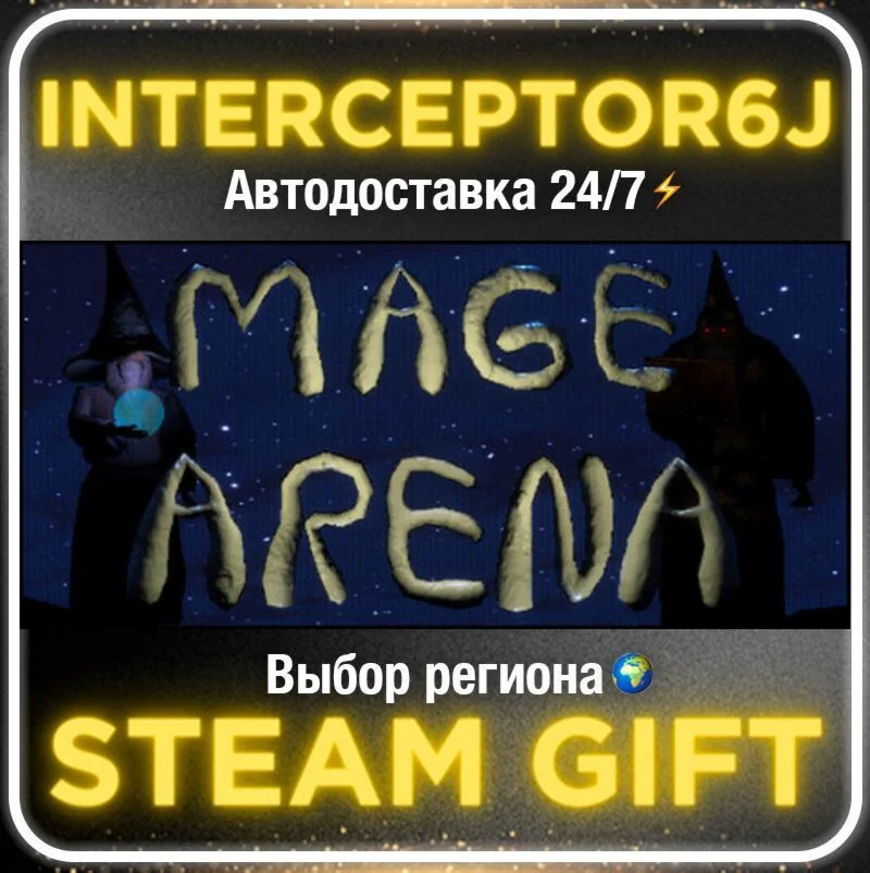 Mage Arena• Все регионы • STEAM 0% АВТО 24/7