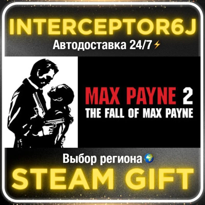 Max Payne 2: The Fall of Max Payne• Все регионы • STEAM