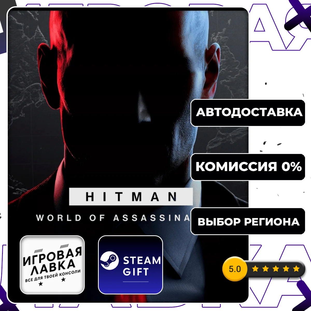 HITMAN World of Assassination | Steam Gift | Auto