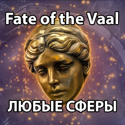 PATH OF EXILE 2 | ЛЮБЫЕ СФЕРЫ | FATE OF THE VAAL