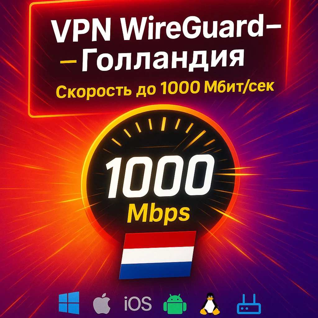 WireGuard VPN Голландия | Автовыдача | От 7 дней