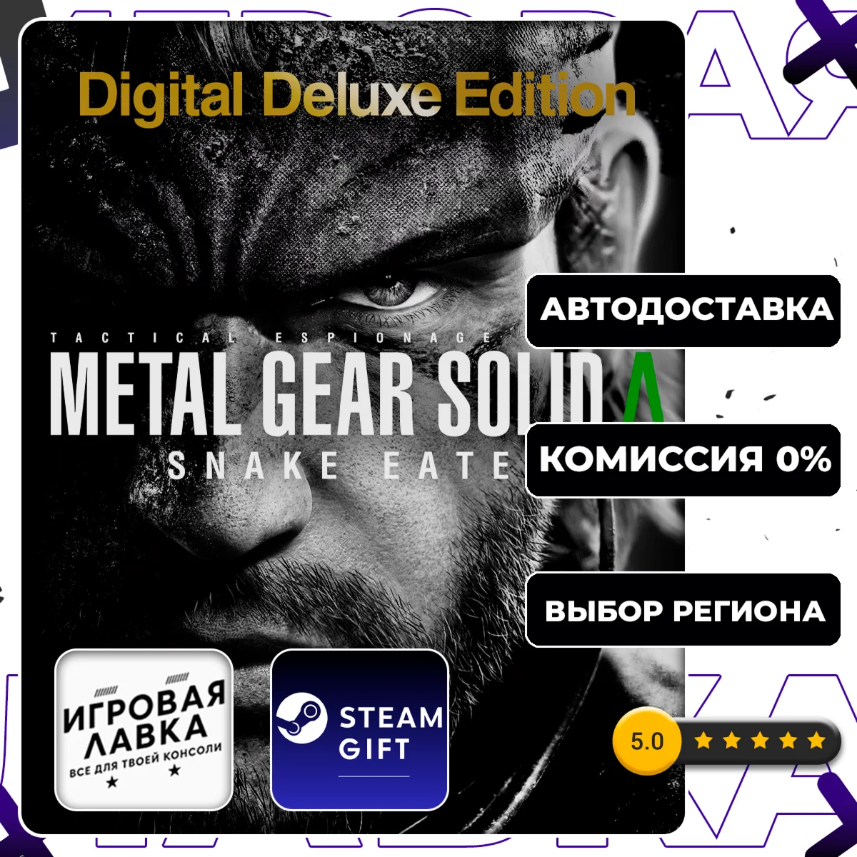 METAL GEAR SOLID SNAKE EATER Deluxe | Steam Gift | Auto