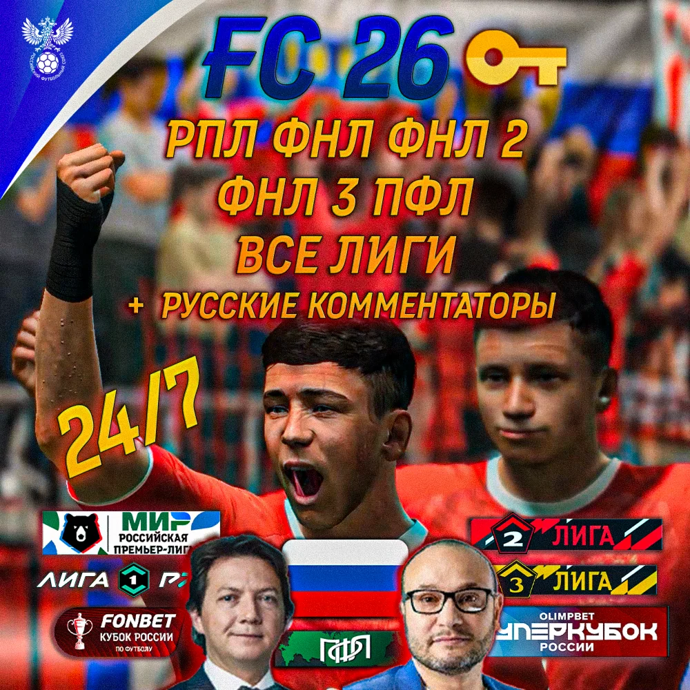 FC 26 [КЛЮЧ] + РПЛ ФНЛ ФНЛ-2 ФНЛ 3 КОММЕНТАТОРЫ FC 26