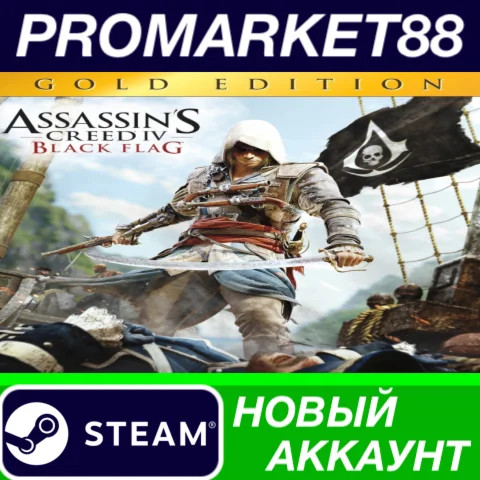 Assassin's Creed IV Black Flag Gold Edition Steam АККАУ