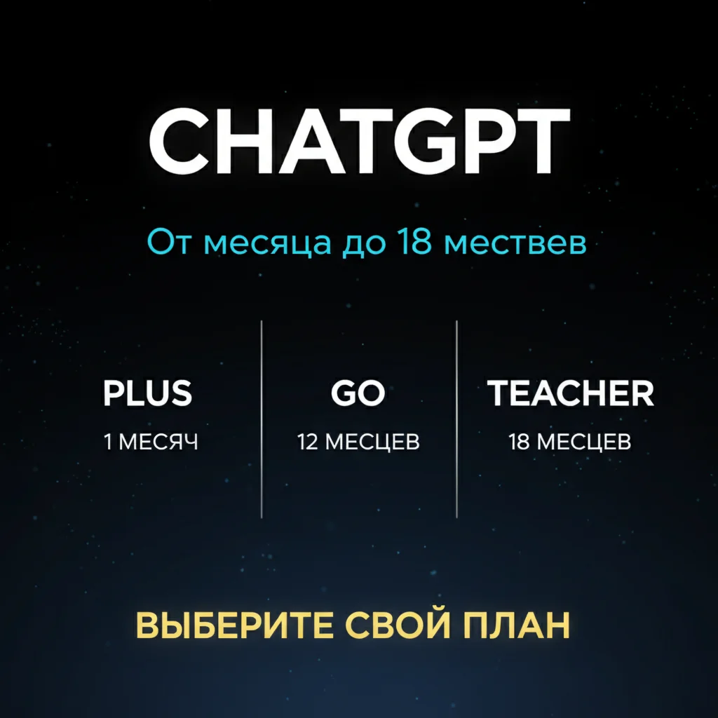 🔥 ChatGPT Plus | 1-18 месяцев | Готовый аккаунт