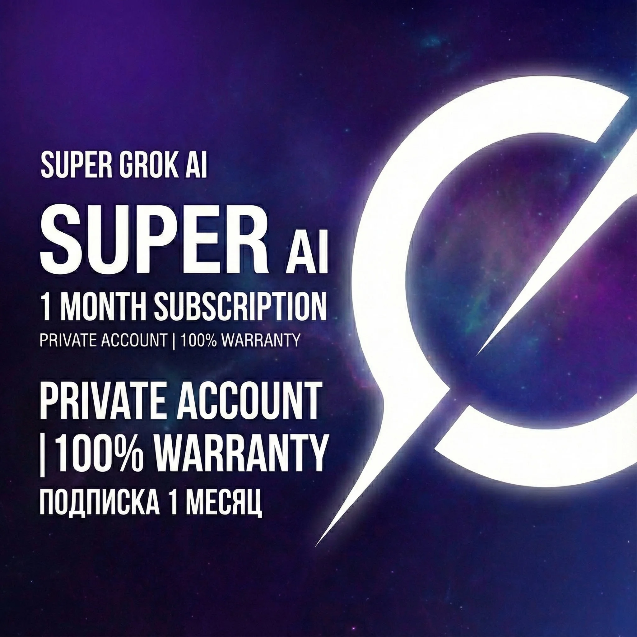 Supergrok 1 месяц на вашем аккаунте(для новых и старых)