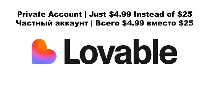 Lovable AI Pro — частный аккаунт на 1 месяц | мгновенно