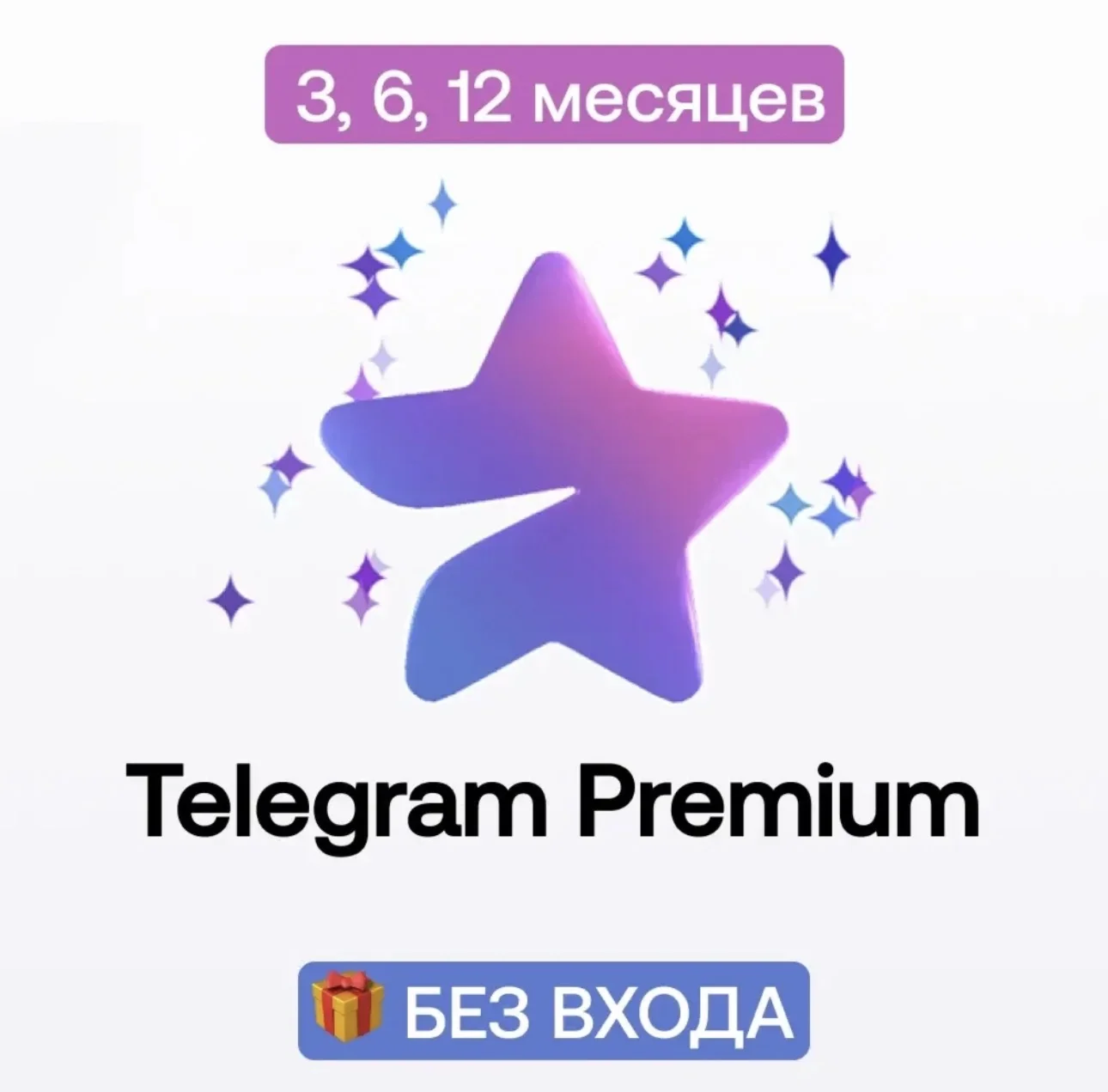 АВТО Telegram Premium 3/6/12
