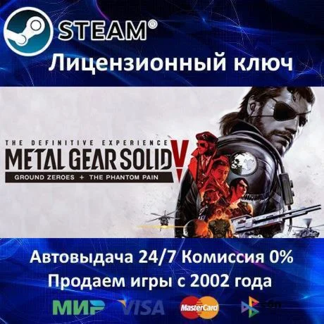 ✅METAL GEAR SOLID V The Definitive Experience Steam RU