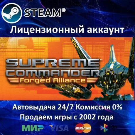 Supreme Commander: Forged Alliance️Steam⭐Аренда