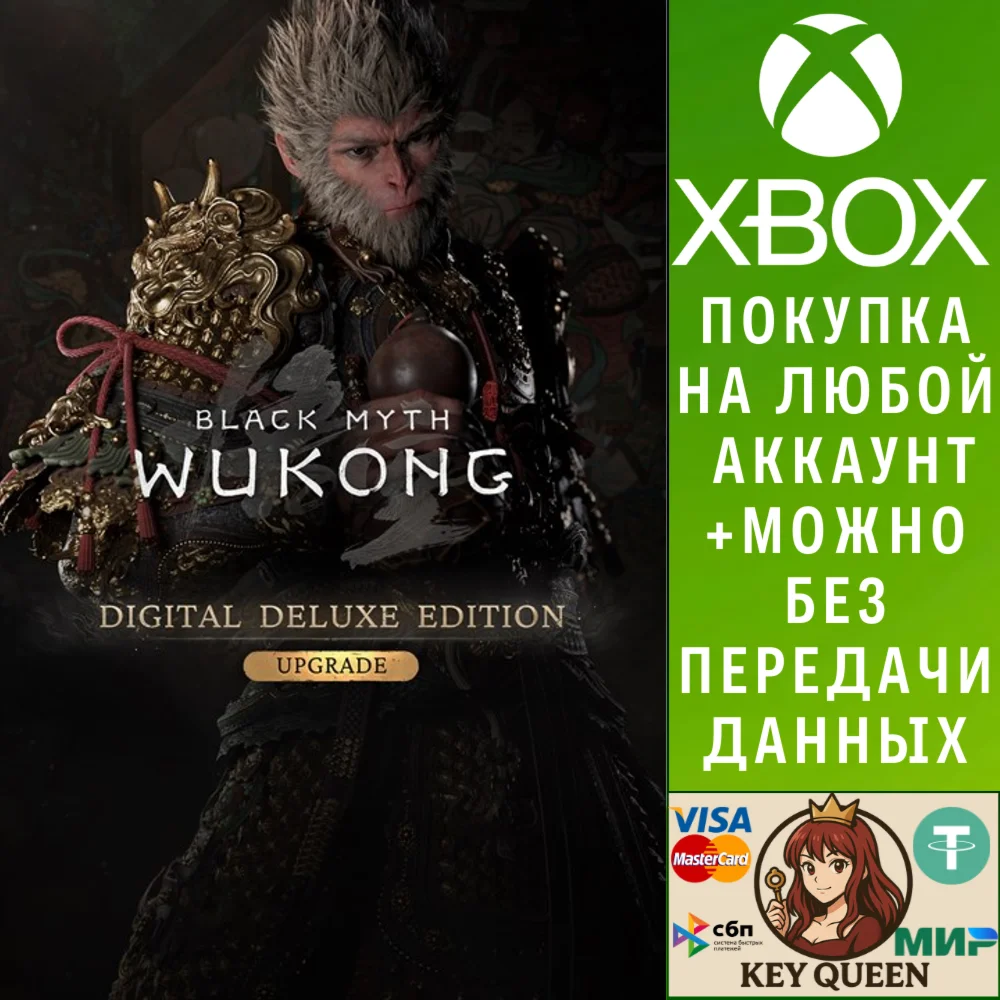 Black Myth: Wukong — Улучшение до deluxe-издания Xbox