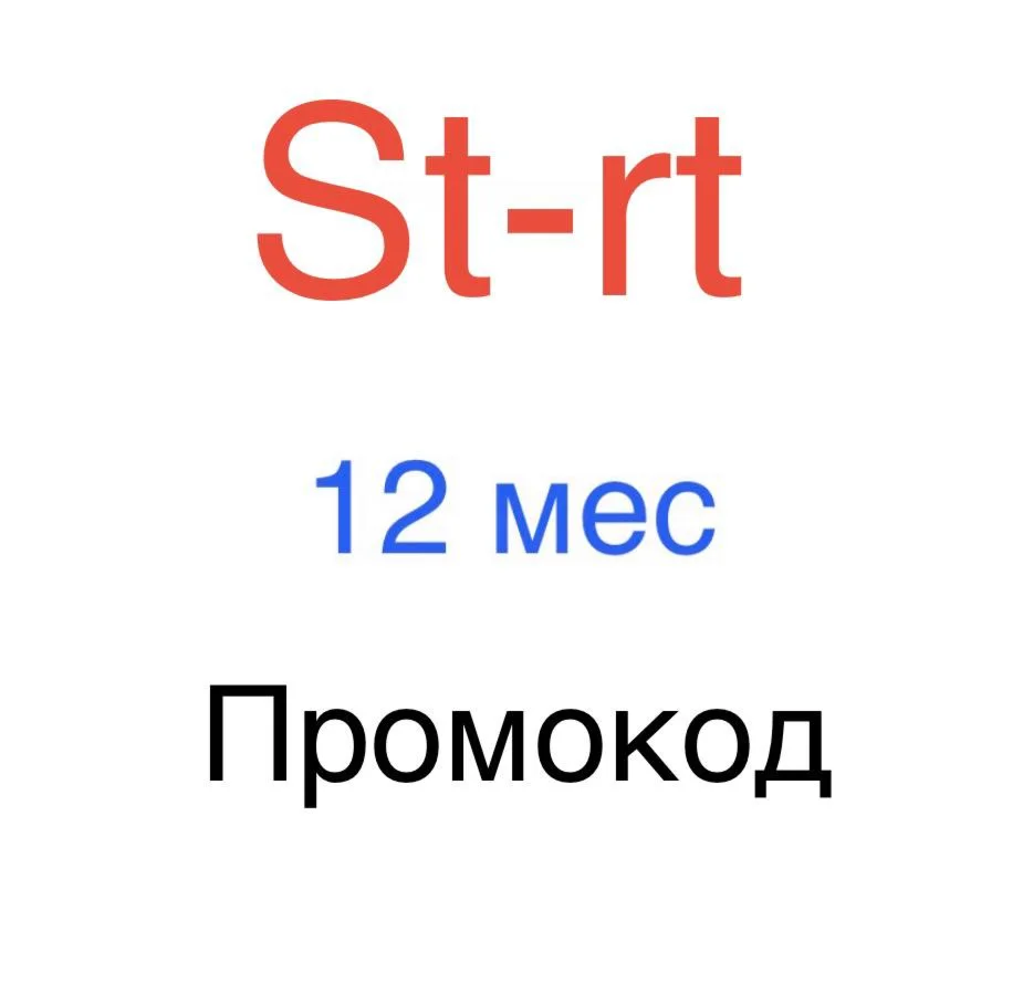 Онлайн-кинотеатр St-rt 12 мес промокод