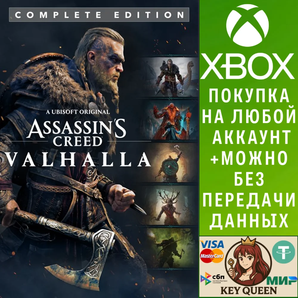Assassin's Creed Вальгалла – Complete Edition Xbox