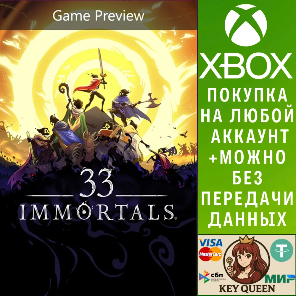 33 Immortals (Предварительная версия игры) Xbox&PC