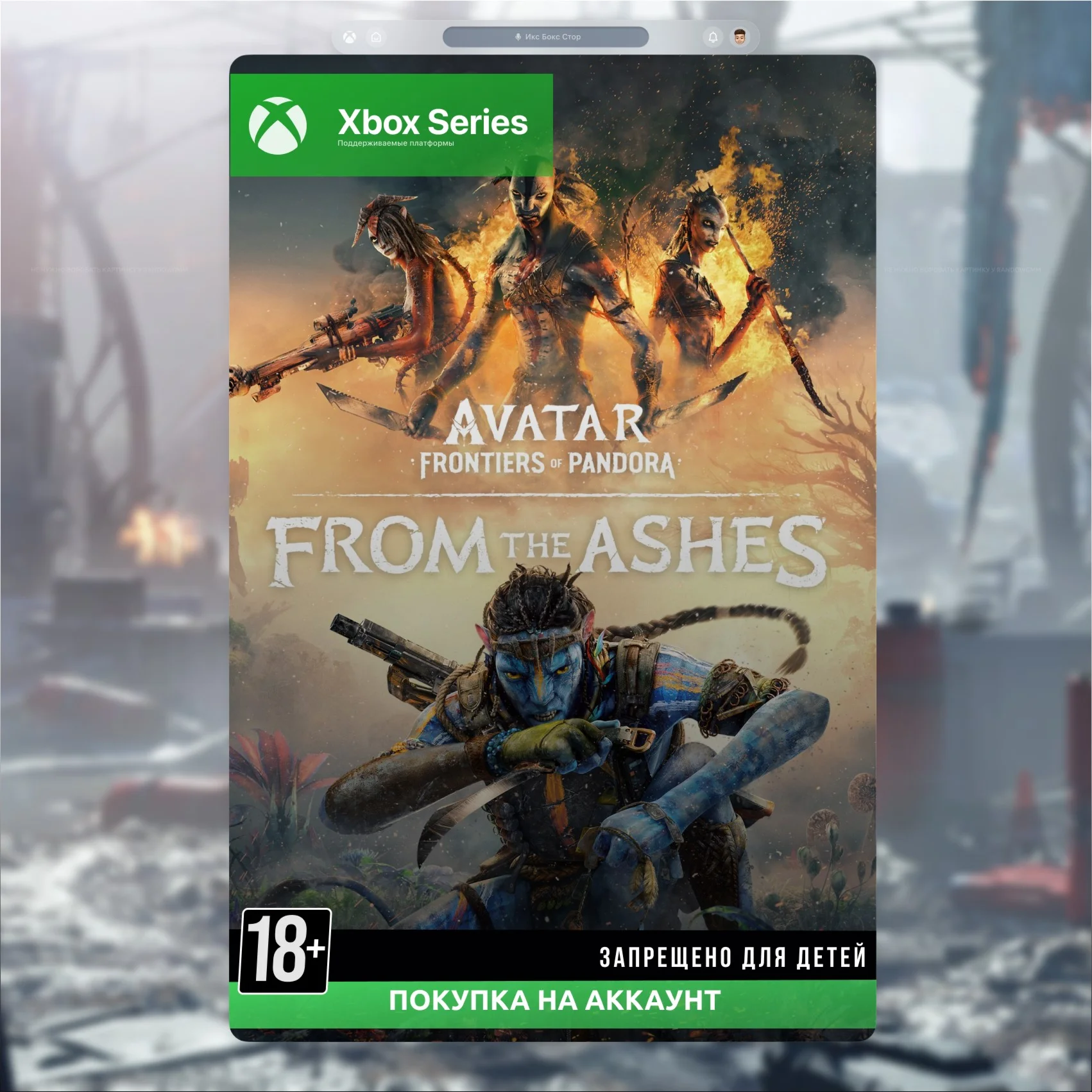 Аватар: Рубежи Пандоры – дополнение «Из пепла» (Xbox)