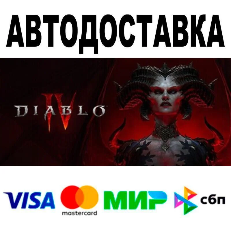 Diablo® IV АВТО  STEAM • РФ/МИР 0%