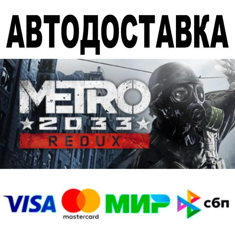 Metro 2033 Redux🔵 AUTO 🚀 STEAM • RU/WORLD 0%