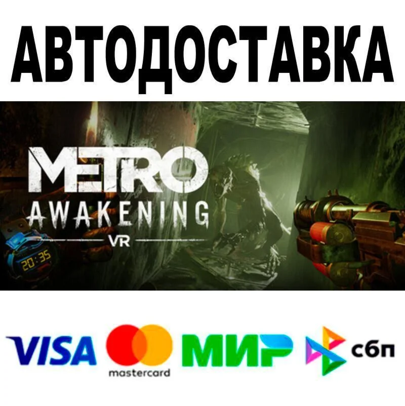 Metro Awakening🔵 AUTO 🚀 STEAM • RU/WORLD 0%