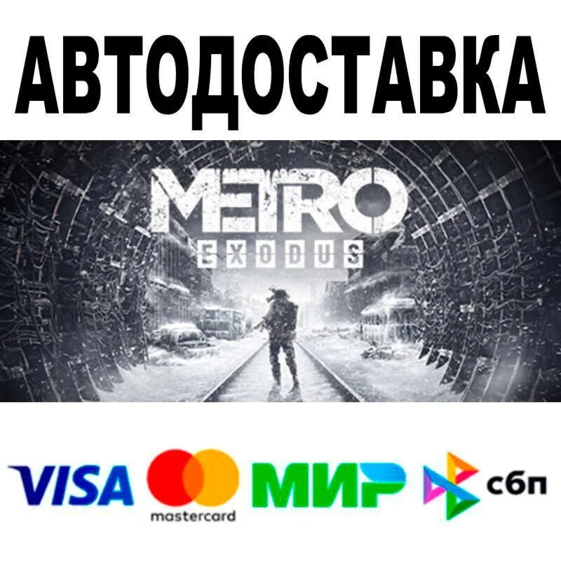 Metro Exodus🔵 AUTO 🚀 STEAM • RU/WORLD 0%