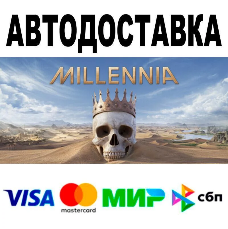 Millennia АВТО  STEAM • РФ/МИР 0%