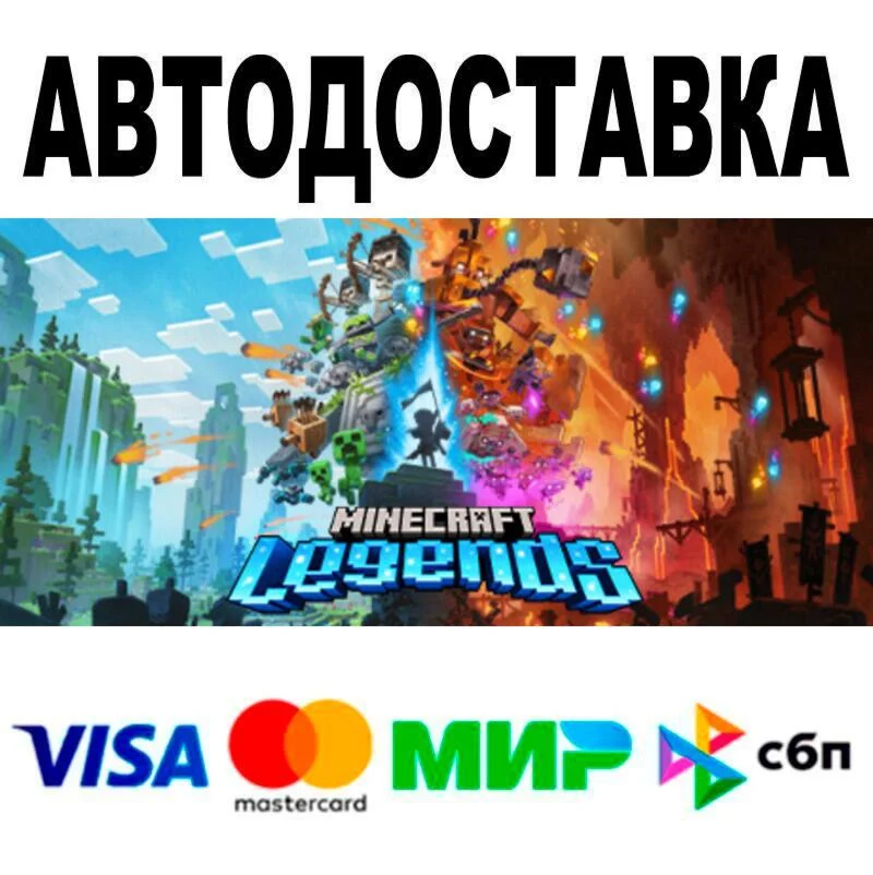 Minecraft Legends🔵 AUTO 🚀 STEAM • RU/WORLD 0%