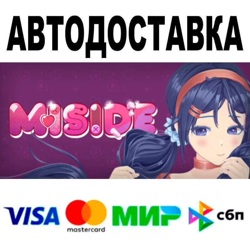 MiSide АВТО  STEAM • РФ/МИР 0%