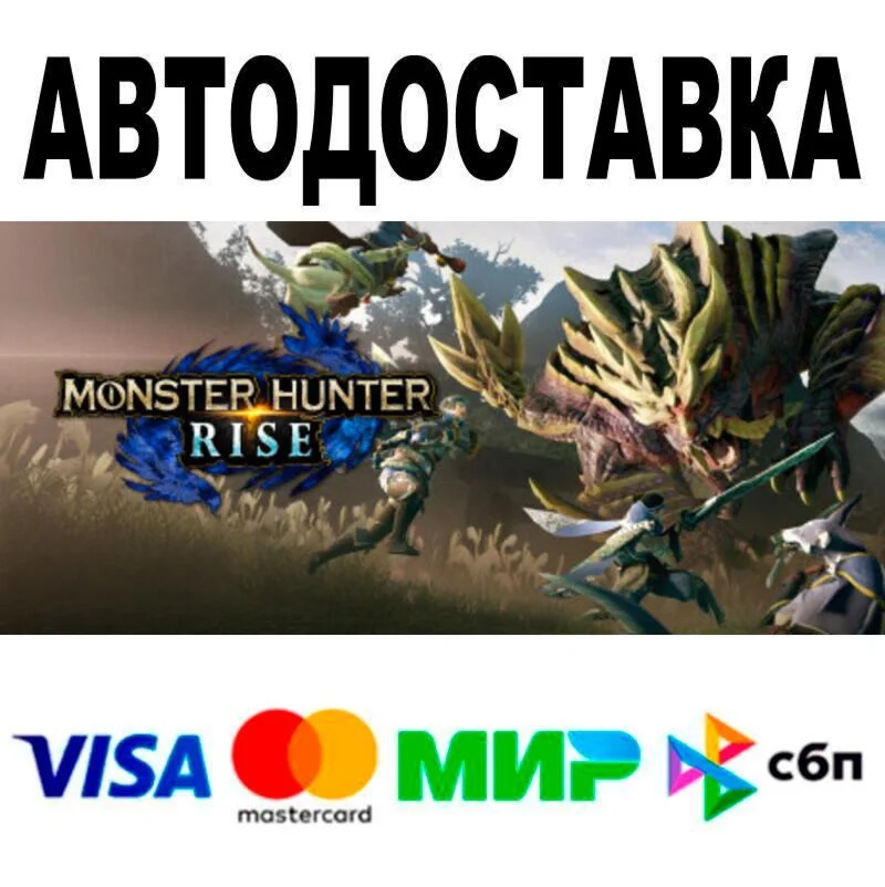 MONSTER HUNTER RISE🔵 AUTO 🚀 STEAM • RU/WORLD 0%