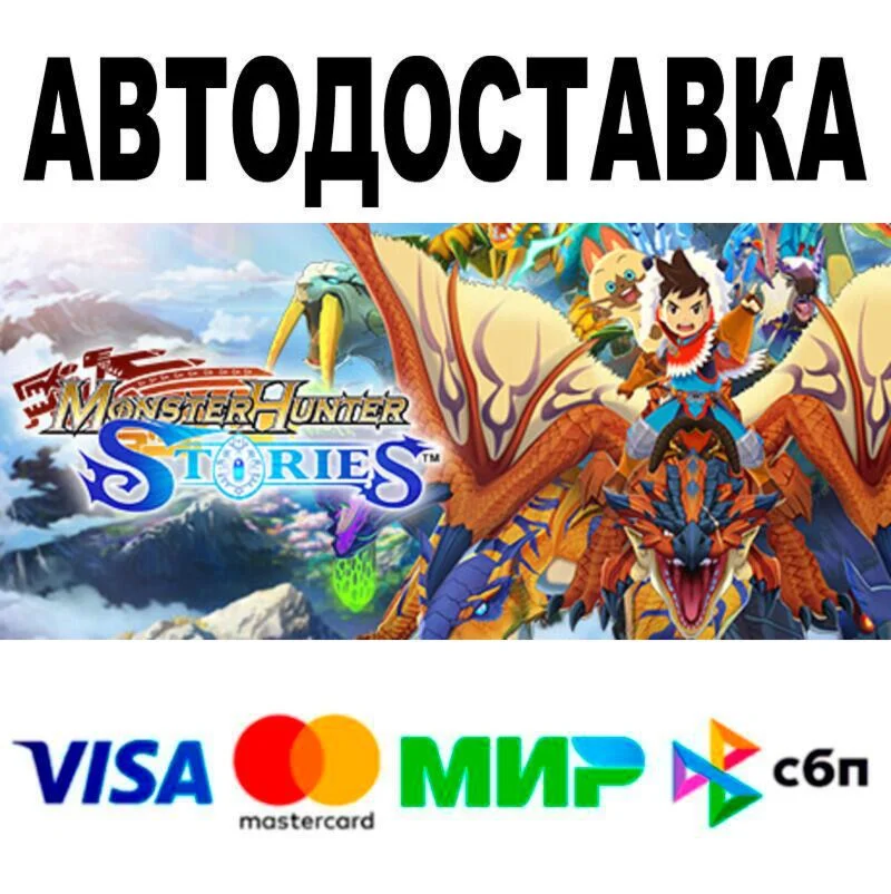 Monster Hunter Stories🔵 AUTO 🚀 STEAM • RU/WORLD 0%