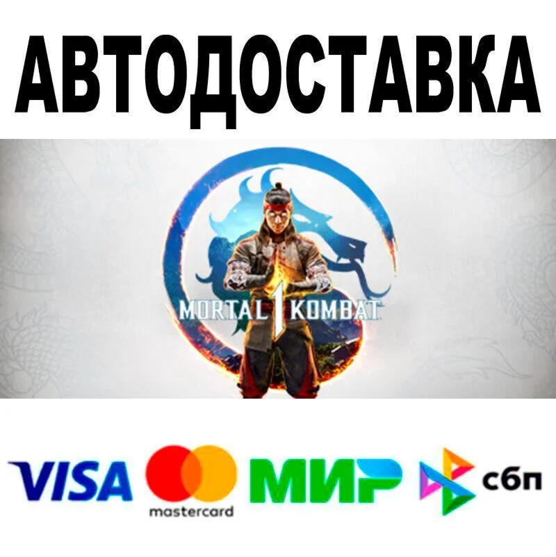 Mortal Kombat 1🔵 AUTO 🚀 STEAM • WORLD 0%