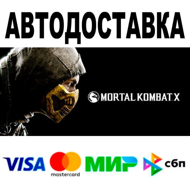 Mortal Kombat X🔵 AUTO 🚀 STEAM • RU/WORLD 0%