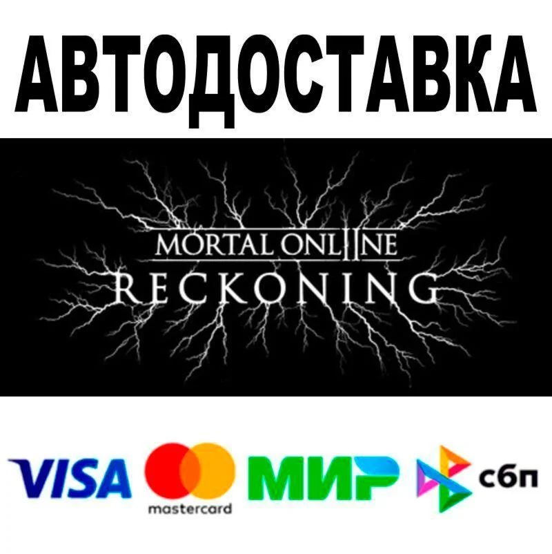 Mortal Online 2🔵 АВТО 🚀 STEAM • РФ/МИР 0%