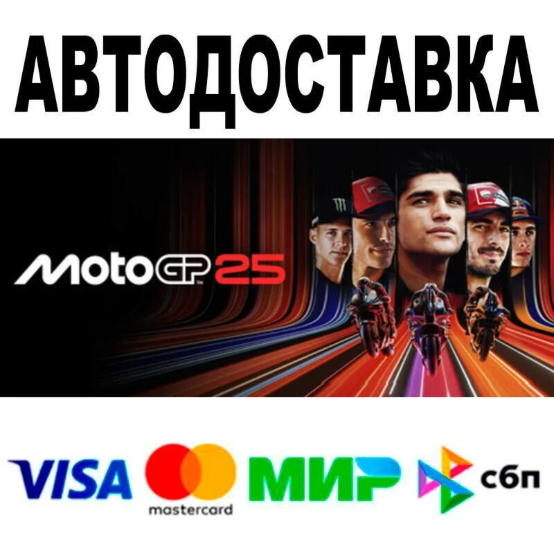 MotoGP™25 АВТО  STEAM • РФ/МИР 0%