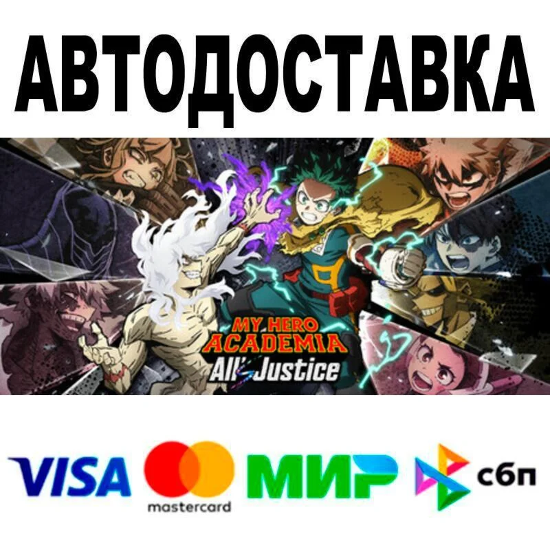 MY HERO ACADEMIA: All’s Justice Ultimate Edition АВТО