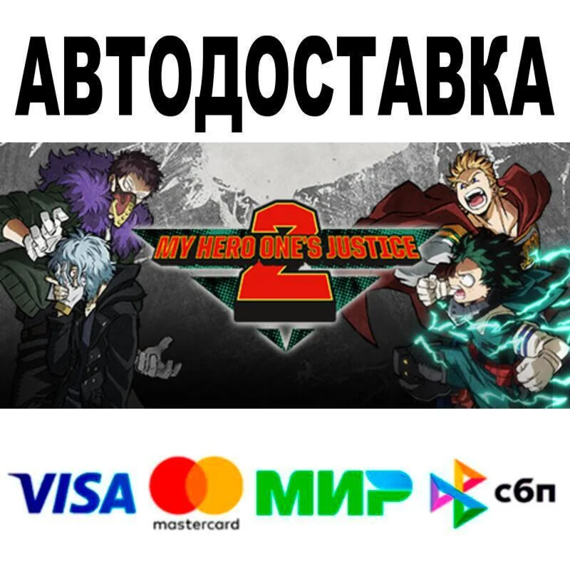 MY HERO ONE'S JUSTICE 2 Deluxe Edition АВТО  STEAM 