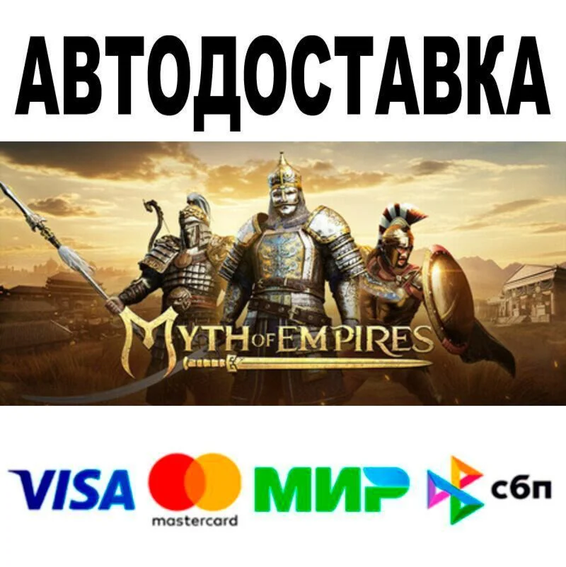 Myth of Empires АВТО  STEAM • РФ/МИР 0%