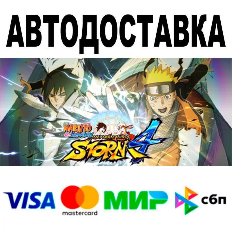 NARUTO SHIPPUDEN: Ultimate Ninja STORM 4 АВТО  STEA