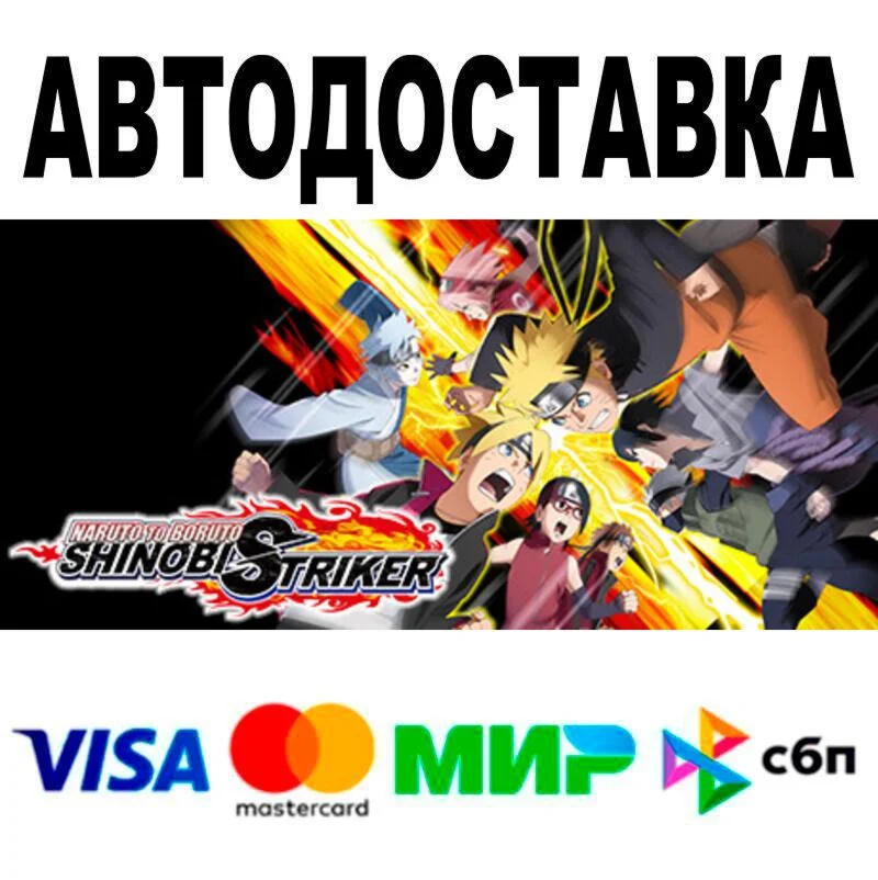 NARUTO TO BORUTO: SHINOBI STRIKER АВТО  STEAM • РФ/