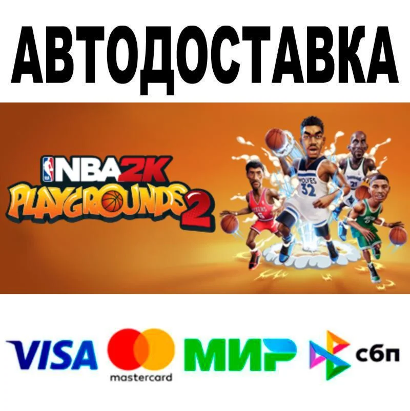 NBA 2K Playgrounds 2🔵 AUTO 🚀 STEAM • RU/WORLD 0%