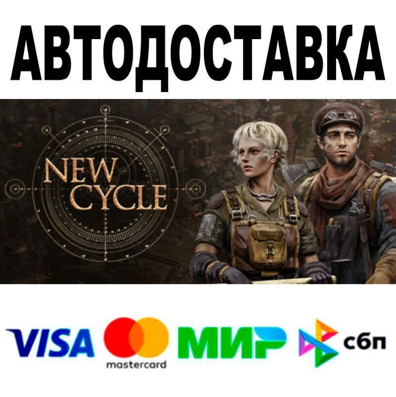 New Cycle АВТО  STEAM • РФ/МИР 0%