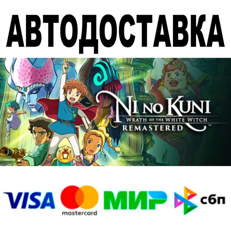 Ni no Kuni Wrath of the White Witch™ Remastered АВТО 