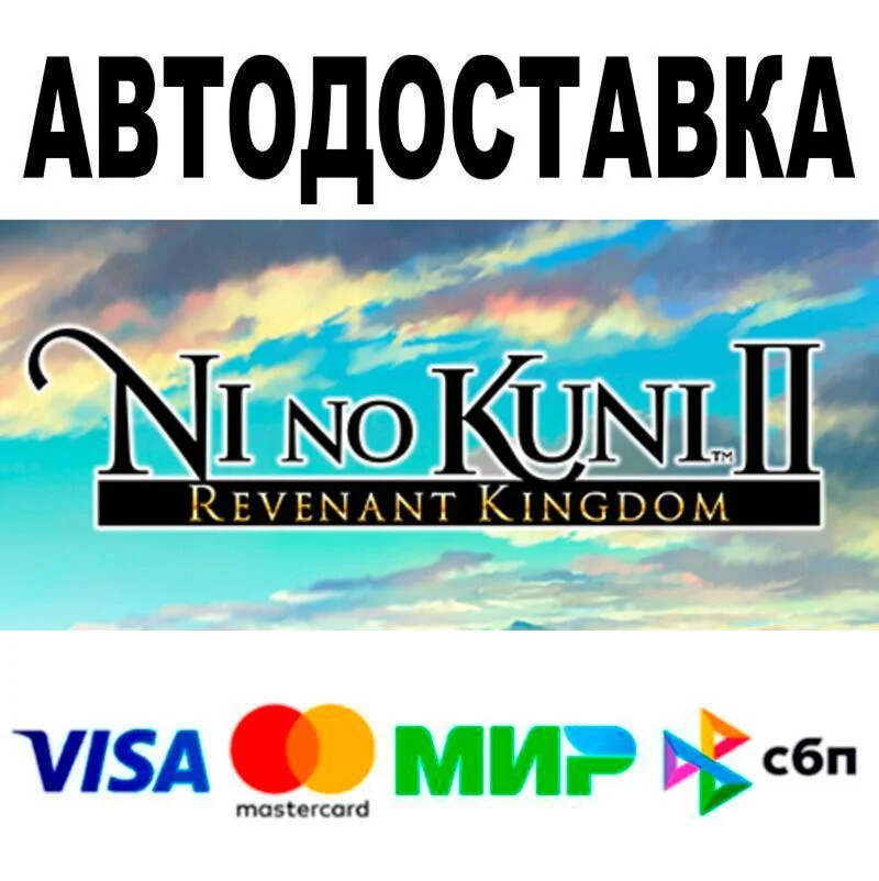 Ni no Kuni™ II: Revenant Kingdom АВТО  STEAM • РФ/М