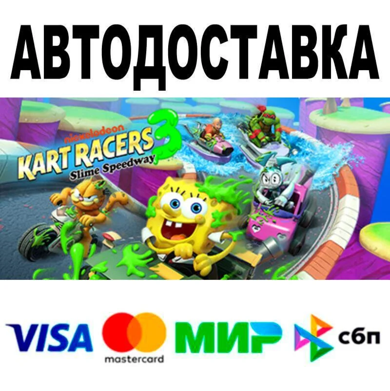 Nickelodeon Kart Racers 3: Slime Speedway АВТО  STE