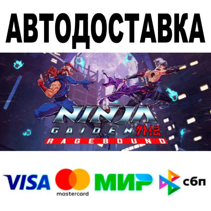 NINJA GAIDEN: Ragebound АВТО  STEAM • РФ/МИР 0%