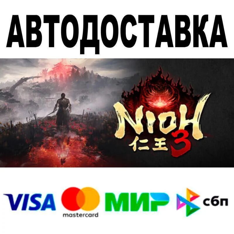 Nioh 3 АВТО  STEAM • РФ/МИР 0%