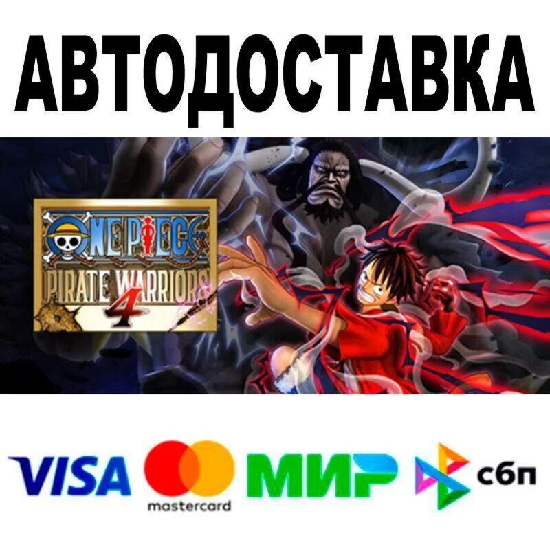 ONE PIECE: PIRATE WARRIORS 4 АВТО  STEAM • РФ/МИР 0