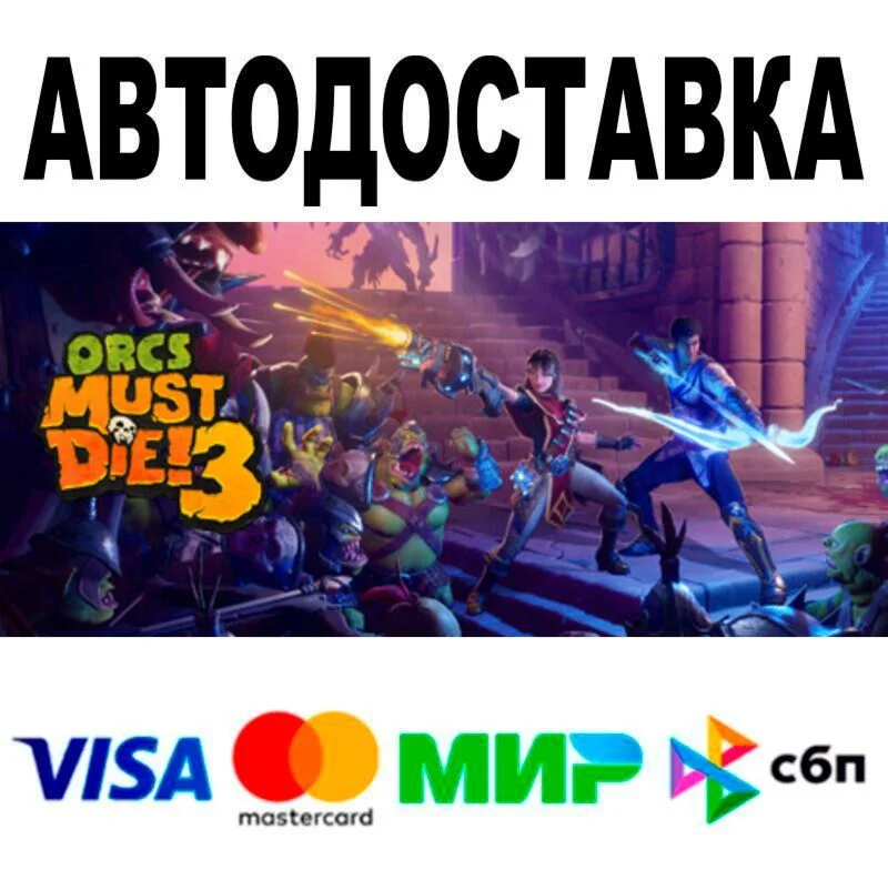 Orcs Must Die! 3 АВТО  STEAM • РФ/МИР 0%