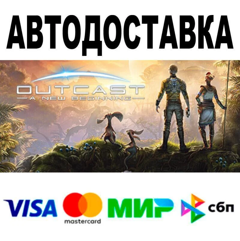 Outcast - A New Beginning АВТО  STEAM • РФ/МИР 0%
