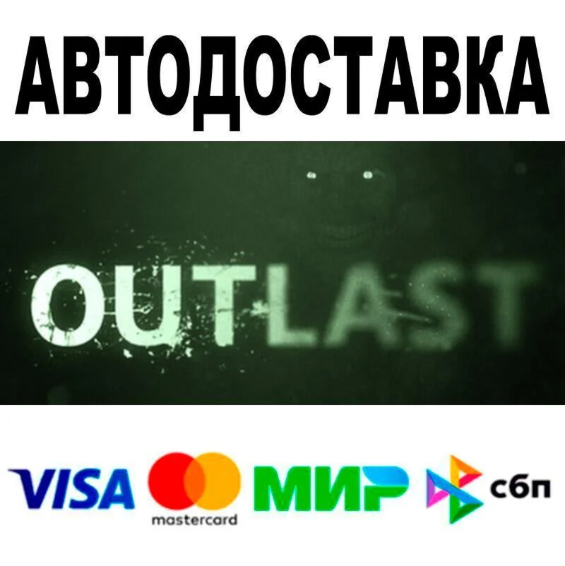 Outlast АВТО  STEAM • РФ/МИР 0%